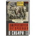 Американская интервенция в Сибири. 1918—1920. Воспоминания командующего экспедиционным корпусом