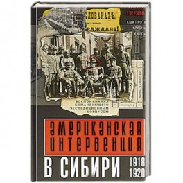 Американская интервенция в Сибири. 1918—1920. Воспоминания командующего экспедиционным корпусом