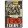 Американская интервенция в Сибири. 1918—1920. Воспоминания командующего экспедиционным корпусом