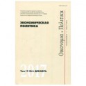 Экономическая политика №6/2017