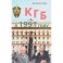 КГБ в 1991 году