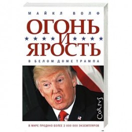 Огонь и ярость. В Белом доме Трампа