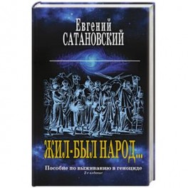 Жил-был народ… Пособие по выживанию в геноциде