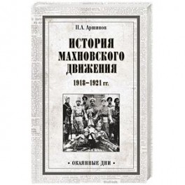 История махновского движения 1918-1921 гг.