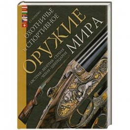 Охотничье и спортивное оружие мира. Австрия, Венгрия, Сербия, Чехия, Швейцария