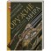 Охотничье и спортивное оружие мира. Австрия, Венгрия, Сербия, Чехия, Швейцария