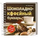 Шоколадно-кофейный букварь