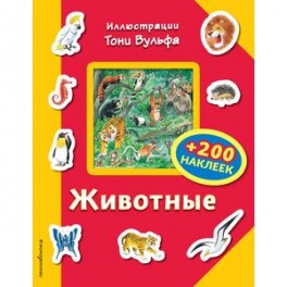Животные (+200 наклеек)