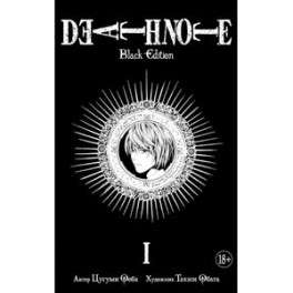 Death Note. Black Edition. Книга 1