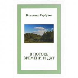 В потоке времени и дат