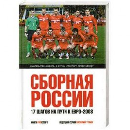 Сборная России. 17 шагов на пути к Евро-2008