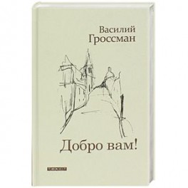 Добро Вам!