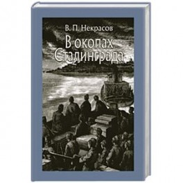 В окопах Сталинграда