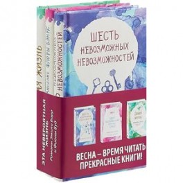 Комплект из 3 книг. Одно воспоминание Флоры Бэнкс. Дикая жизнь. Шесть невозможных невозможностей