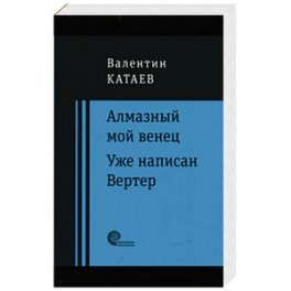 Алмазный мой венец