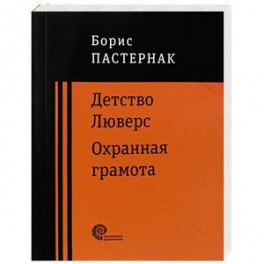 Детство Люверс. Охранная грамота