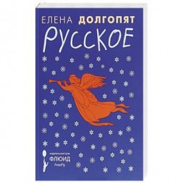 Русское