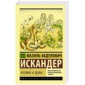 Кролики и удавы