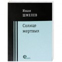 Солнце мертвых