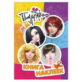 Подружки.ru. Книга наклеек