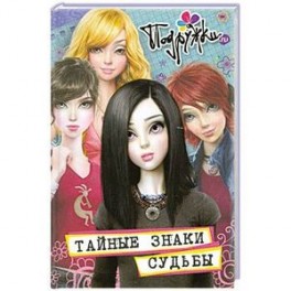 Тайные знаки судьбы