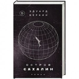 Остров Сахалин