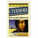 Где-то под Гроссето