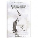 Бестолковые реальности