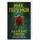 Адамант Хенны. Кольцо тьмы