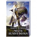 Честь Белого Волка