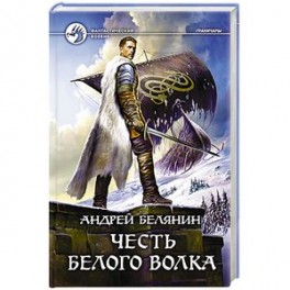 Честь Белого Волка