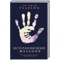 Исполняющий Желания