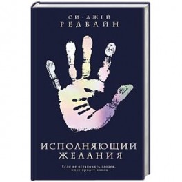 Исполняющий Желания