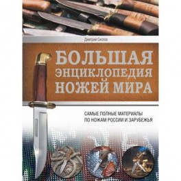 Большая энциклопедия ножей мира