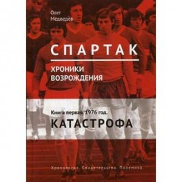 "Спартак". Хроники возрождения. Книга 1. 1976 год. Катастрофа