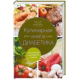 Кулинарная книга диабетика. Неотложная кулинарная помощь