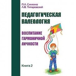 Педагогическая валеология. Книга II. Воспитание гармоничной личности