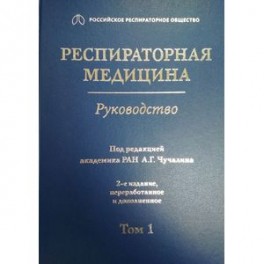 Респираторная медицина. Том 1