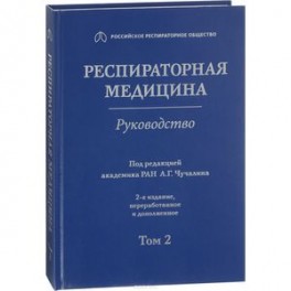 Респираторная медицина. Том 2