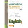 Английский язык для студентов аграрных вузов. Учебник