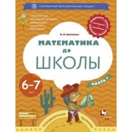 Математика до школы. Рабочая тетрадь для детей 6-7 лет. В 2 частях. Часть 1. ФГОС