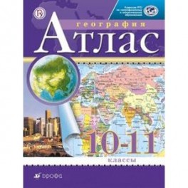 Атлас. 10-11 класс. Экономическая и социальная география мира. Традиционный комплект
