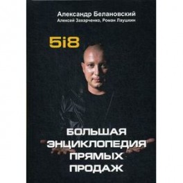 Большая энциклопедия прямых продаж 5i8