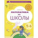 Математика до школы. Рабочая тетрадь для детей 6-7 лет. В 2 частях. Часть 1. ФГОС