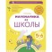 Математика до школы. Рабочая тетрадь для детей 6-7 лет. В 2 частях. Часть 1. ФГОС