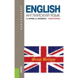 Английский язык. Учебник для бакалавриата