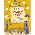 Желтый туман
