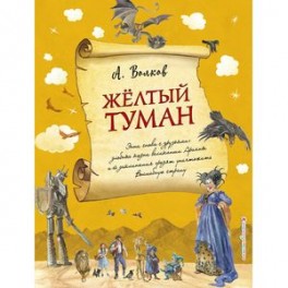 Желтый туман