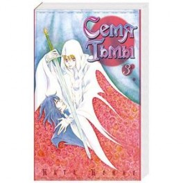 Семя Тьмы. Том 3. Манга