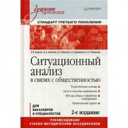 Ситуационный анализ в связях с общественностью. Учебник для вузов